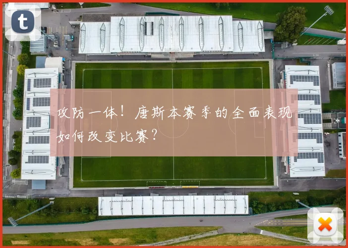 攻防一体！唐斯本赛季的全面表现如何改变比赛？