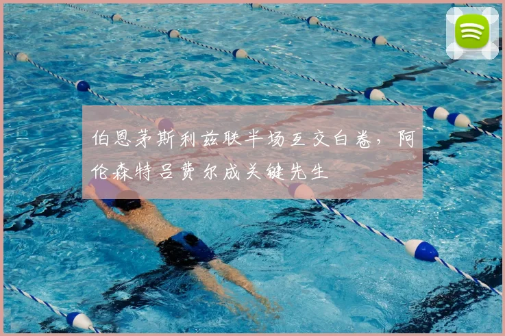 伯恩茅斯利兹联半场互交白卷，阿伦森特吕费尔成关键先生