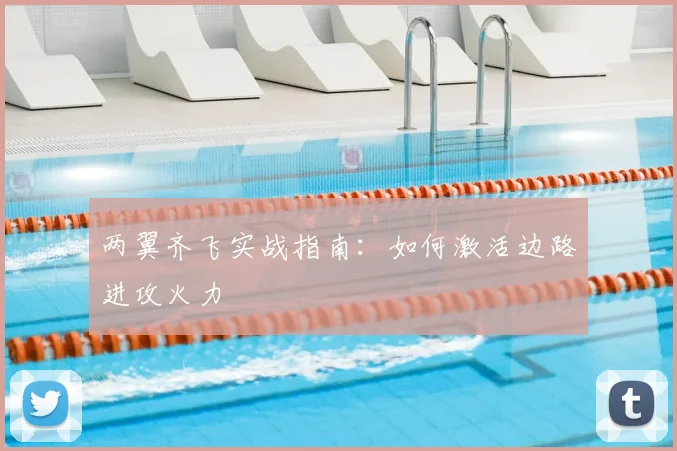 两翼齐飞实战指南：如何激活边路进攻火力