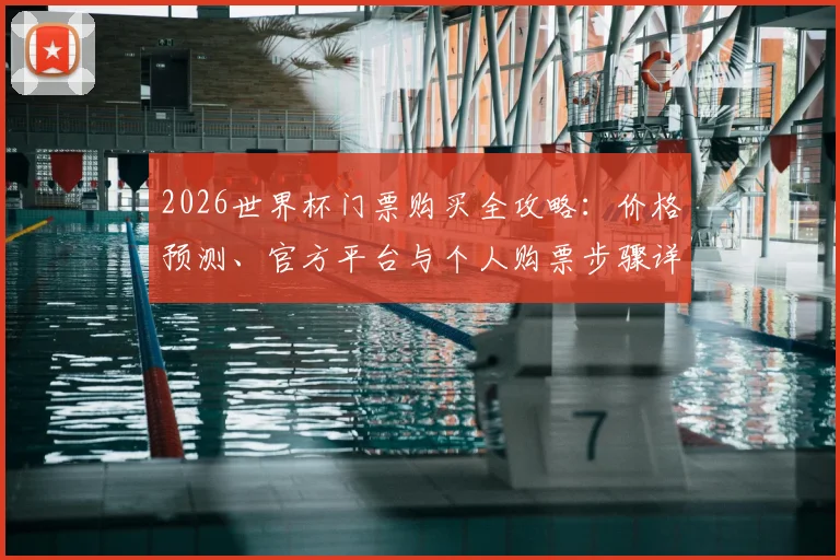 2026世界杯门票购买全攻略：价格预测、官方平台与个人购票步骤详解